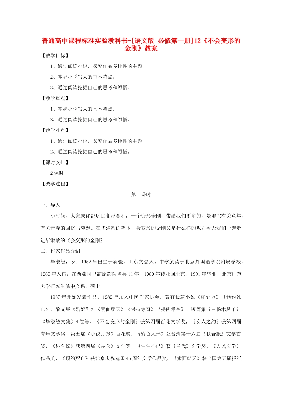 高中语文 3.12《不会变形的金刚》教案 语文版必修1_第1页