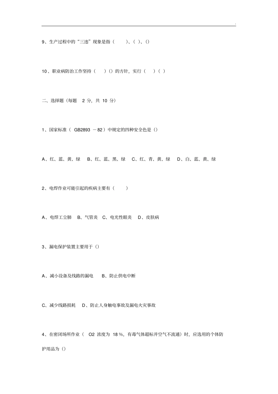 三级安全教育提高考试试题(全)_第2页