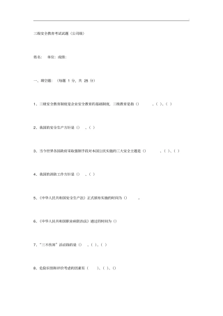 三级安全教育提高考试试题(全)