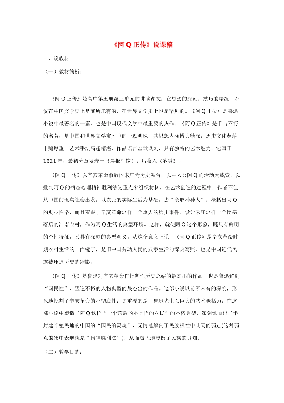 高中语文 第三单元之《阿Q正传》说课稿 人教版第五册_第1页