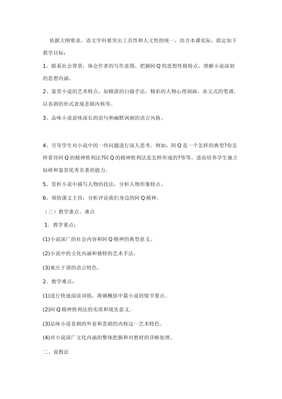 高中语文 第三单元之《阿Q正传》说课稿 人教版第五册_第2页