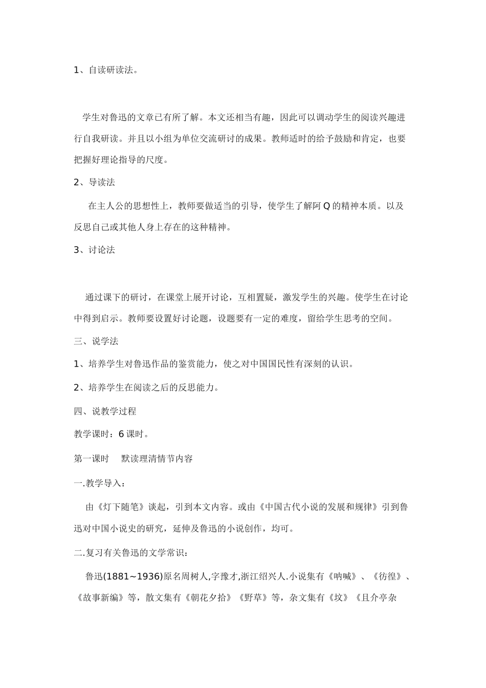 高中语文 第三单元之《阿Q正传》说课稿 人教版第五册_第3页