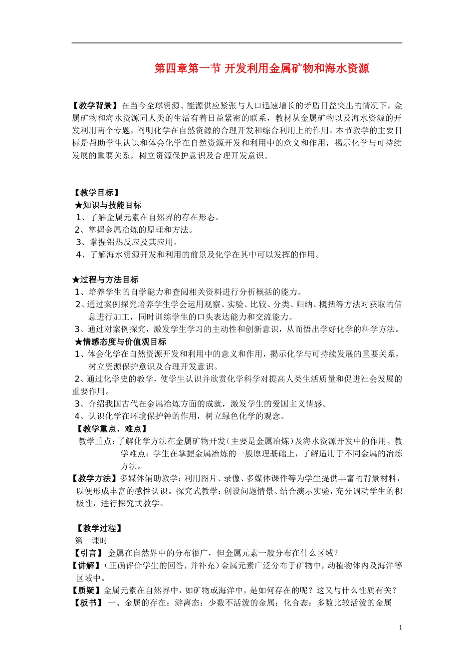 高中化学《开发利用金属矿物和海水资源》教案1 新人教版必修2_第1页