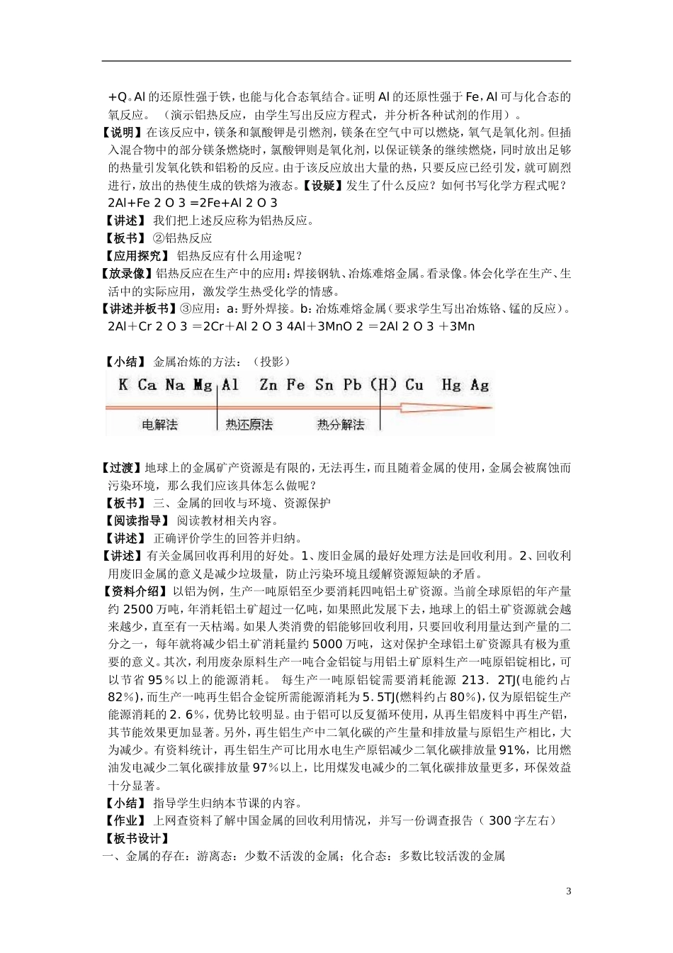 高中化学《开发利用金属矿物和海水资源》教案1 新人教版必修2_第3页