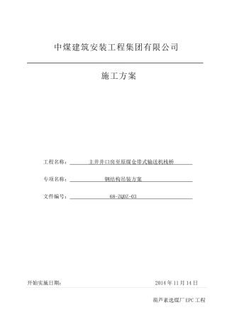 主井井口房至原煤仓带式输送机栈桥吊装方案