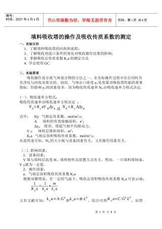 化工原理实验—吸收