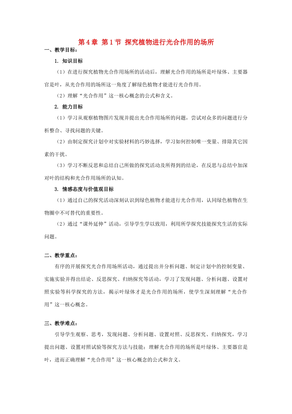 江苏省宜兴市培源中学七年级生物上册 第3单元 第4章 第1节 探究植物进行光合作用的场所教案 苏教版_第1页