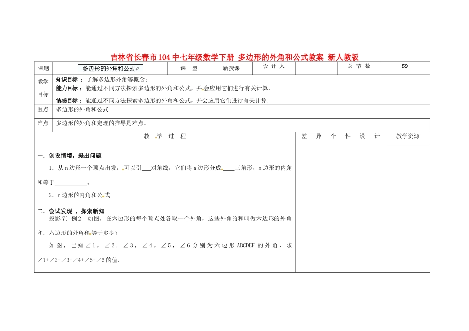 吉林省长春市104中七年级数学下册 多边形的外角和公式教案 新人教版_第1页