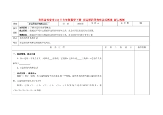 吉林省长春市104中七年级数学下册 多边形的外角和公式教案 新人教版