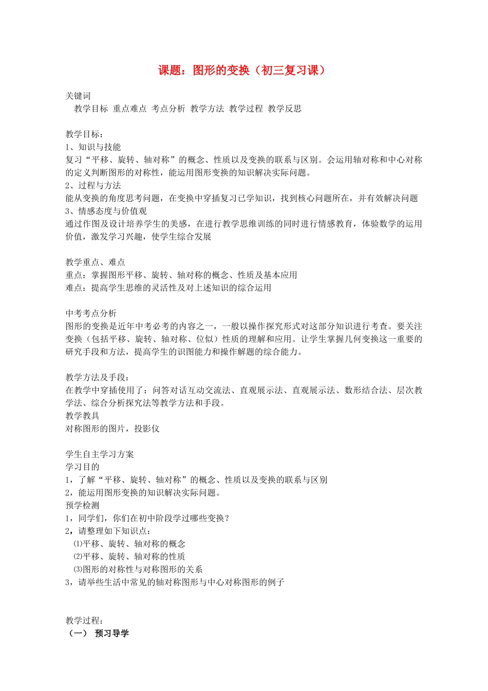 湖南省益阳市六中九年级数学《图形变换 》复习教案_第1页