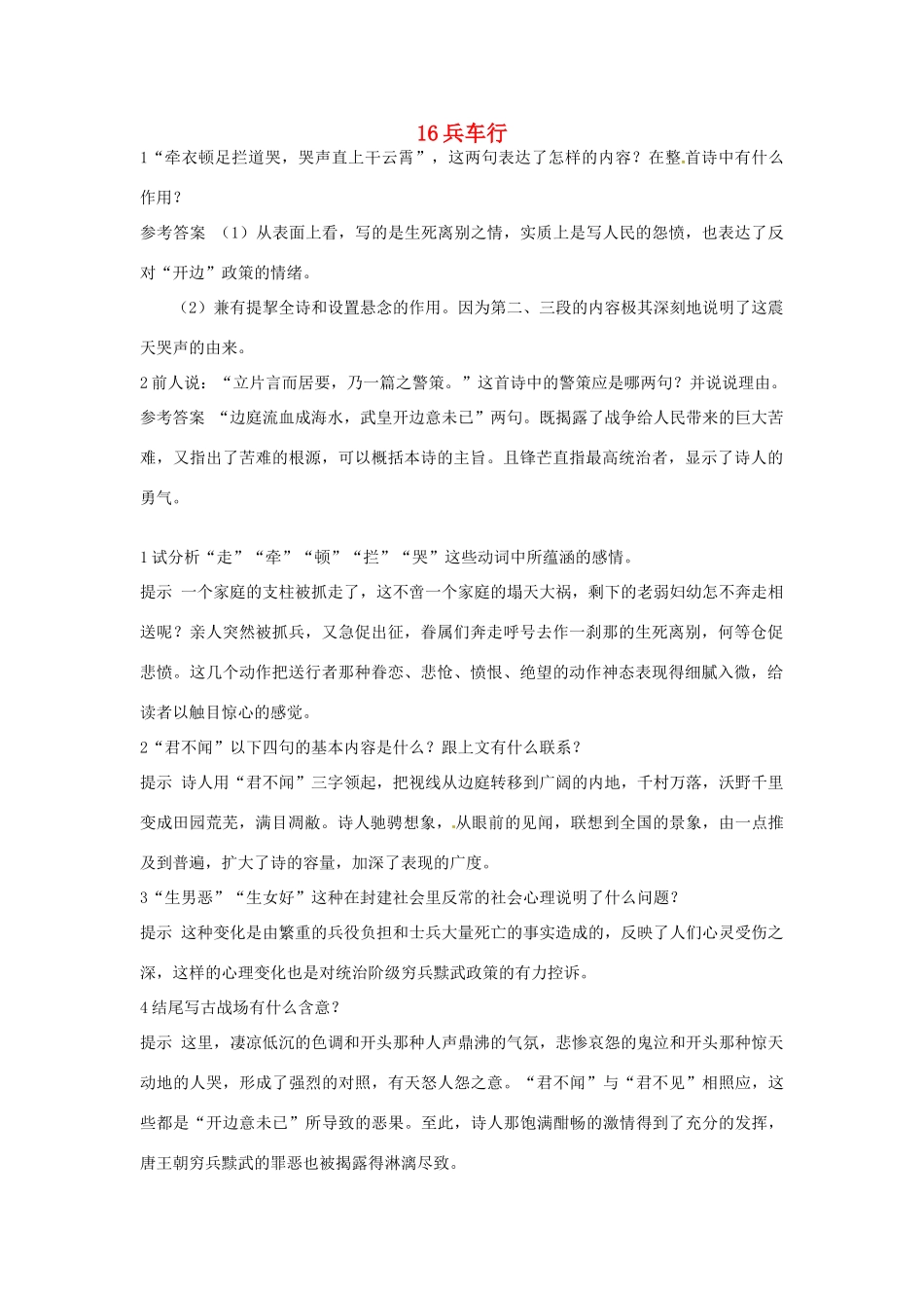 高中语文 16 兵车优化设计 大纲人教版第5册_第1页