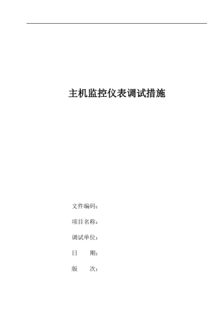 主机监控仪表调试