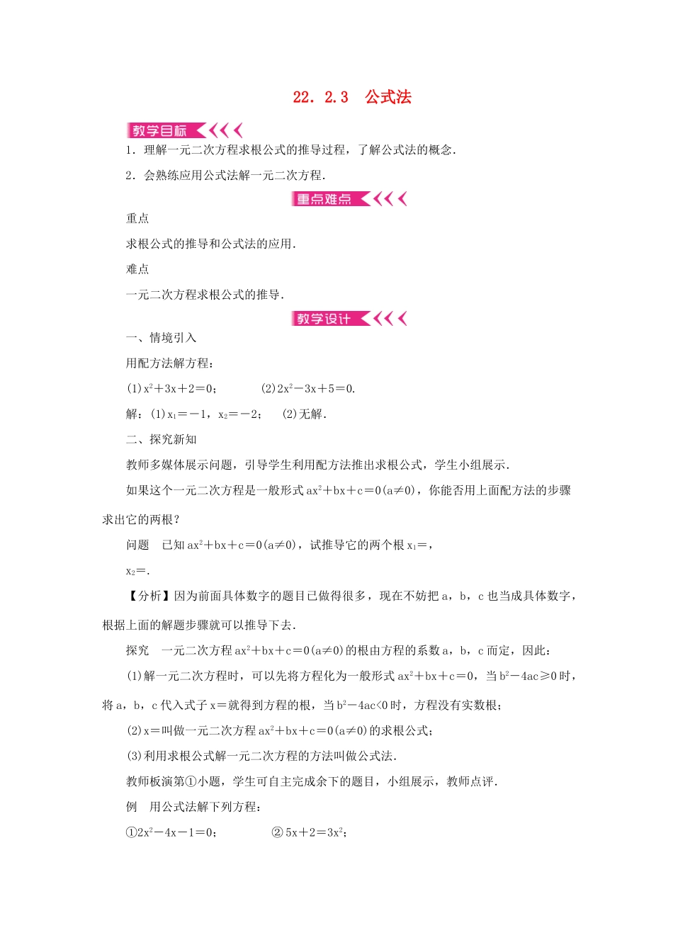 九年级数学上册 第22章 一元二次方程22.2 一元二次方程的解法22.2.3 公式法教案 （新版）华东师大版-（新版）华东师大版初中九年级上册数学教案_第1页