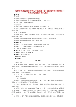 吉林省伊通县实验中学八年级地理下册 面向海洋的开放地区—珠江三角洲教案 新人教版