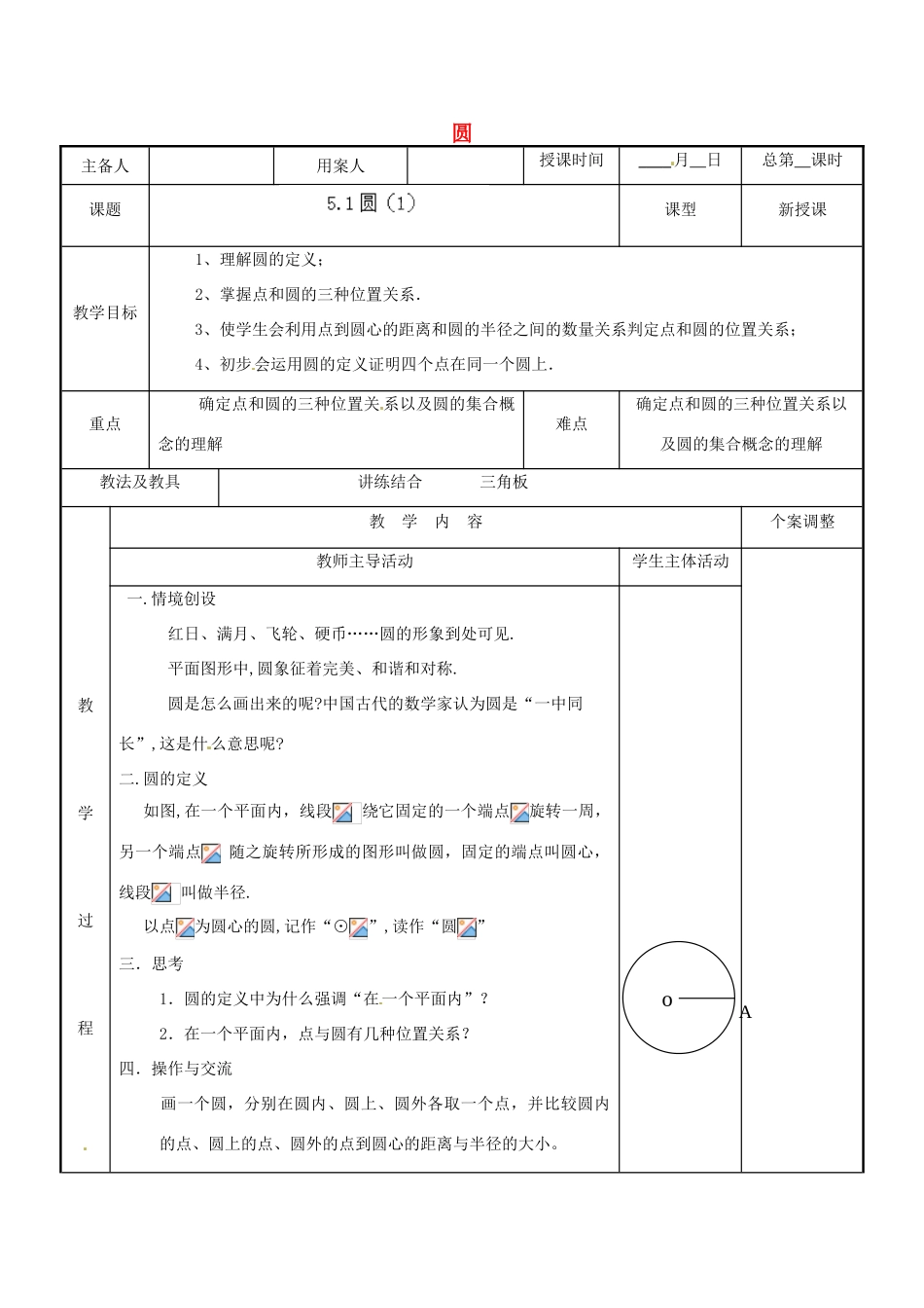 江苏省新沂市第二中学九年级数学上册 5.1 圆教案（1） 苏科版_第1页