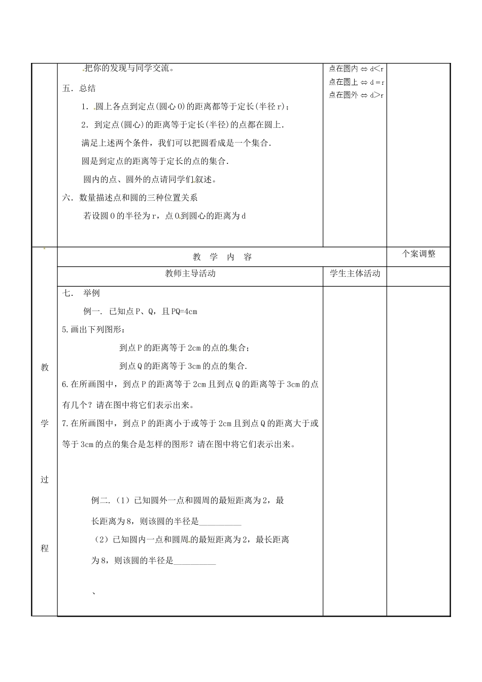 江苏省新沂市第二中学九年级数学上册 5.1 圆教案（1） 苏科版_第2页