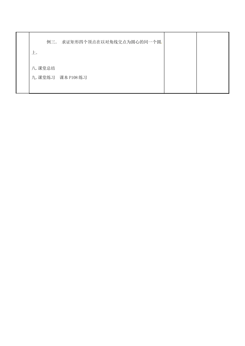 江苏省新沂市第二中学九年级数学上册 5.1 圆教案（1） 苏科版_第3页