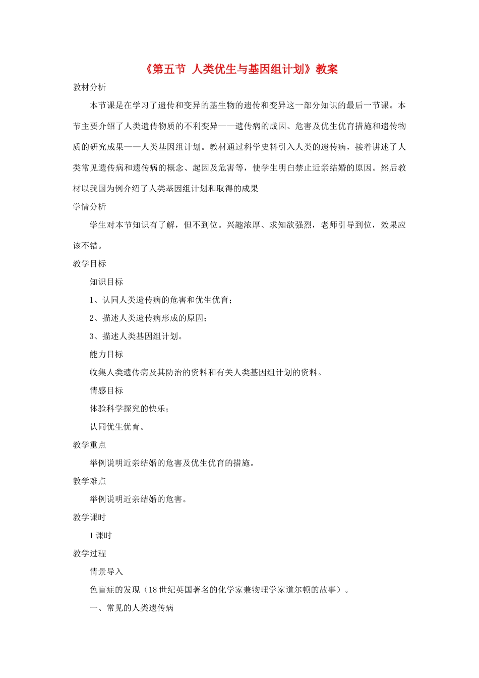 八年级生物上册 4.4.5《人类优生与基因组计划》教案2 （新版）济南版-（新版）济南版初中八年级上册生物教案_第1页