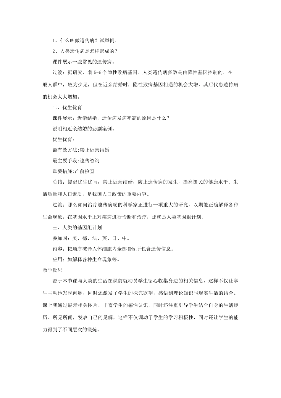 八年级生物上册 4.4.5《人类优生与基因组计划》教案2 （新版）济南版-（新版）济南版初中八年级上册生物教案_第2页
