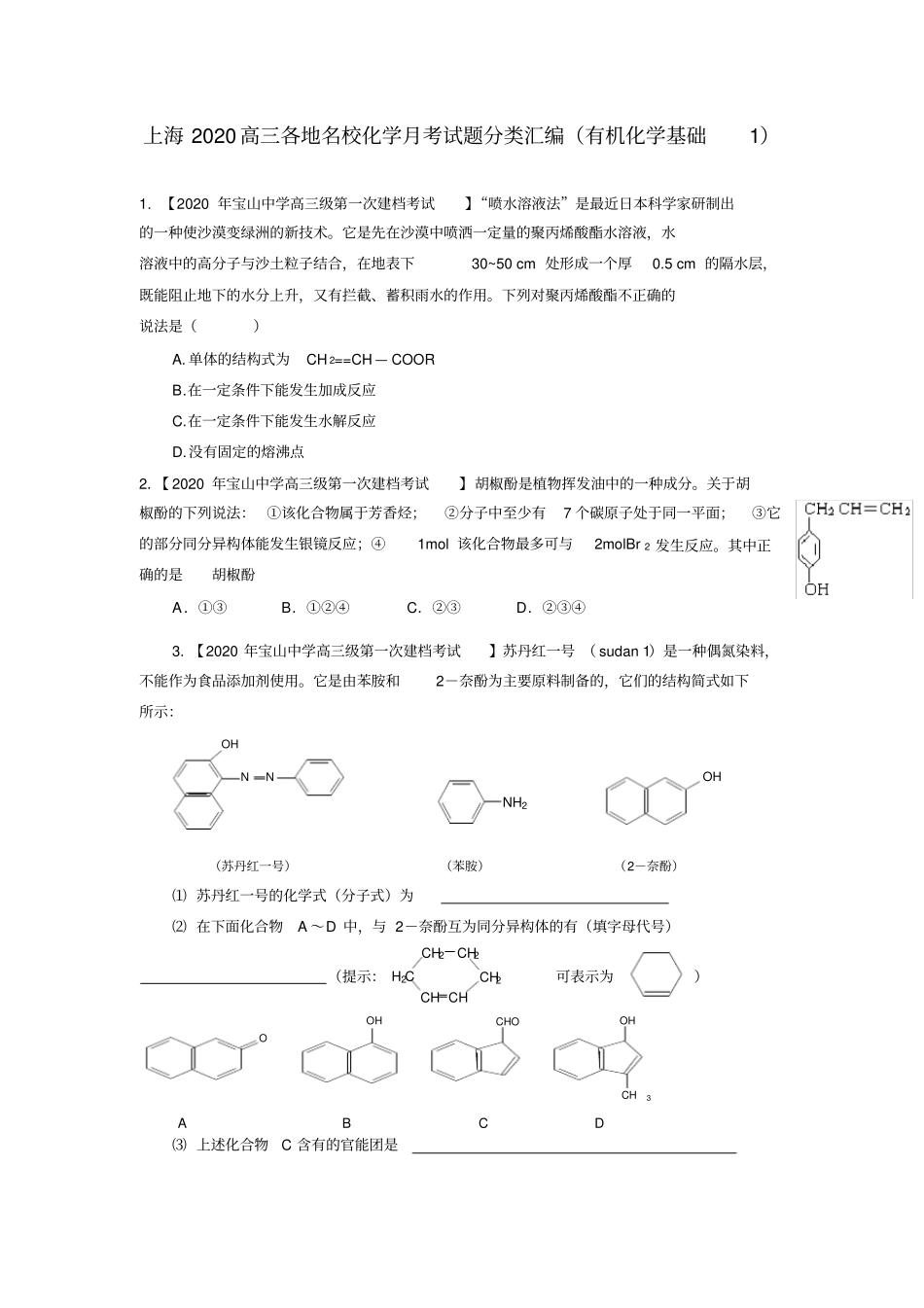 上海2020高三化学各地名校模拟试题分类汇编(有机基础1)_第1页