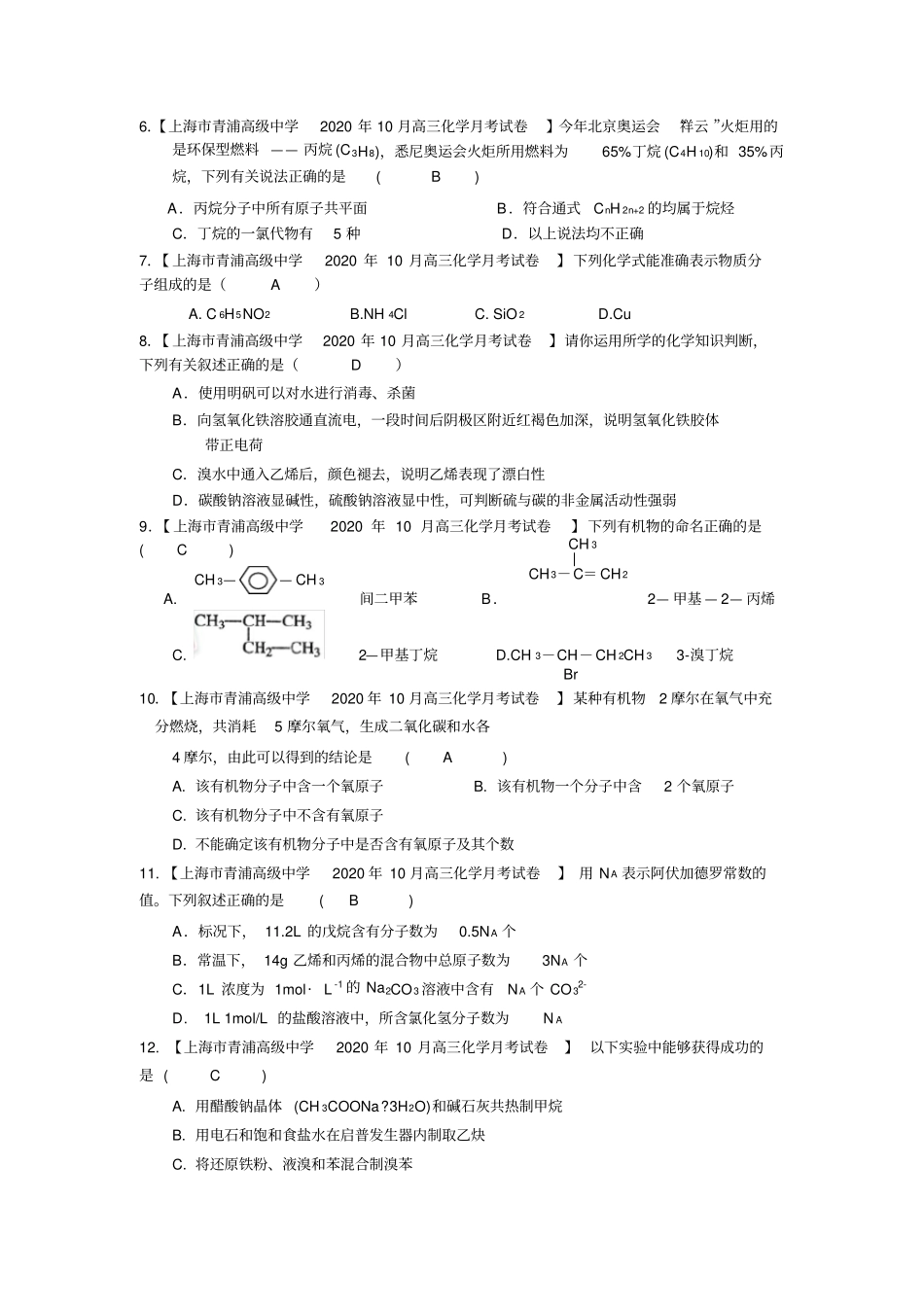 上海2020高三化学各地名校模拟试题分类汇编(有机基础1)_第3页