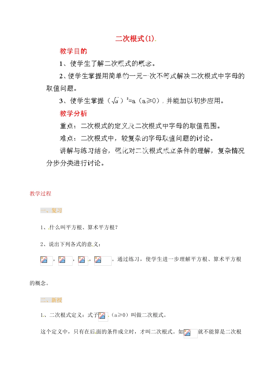 江苏省金湖县实验中学中考数学 二次根式复习教案（1） 新人教版_第1页