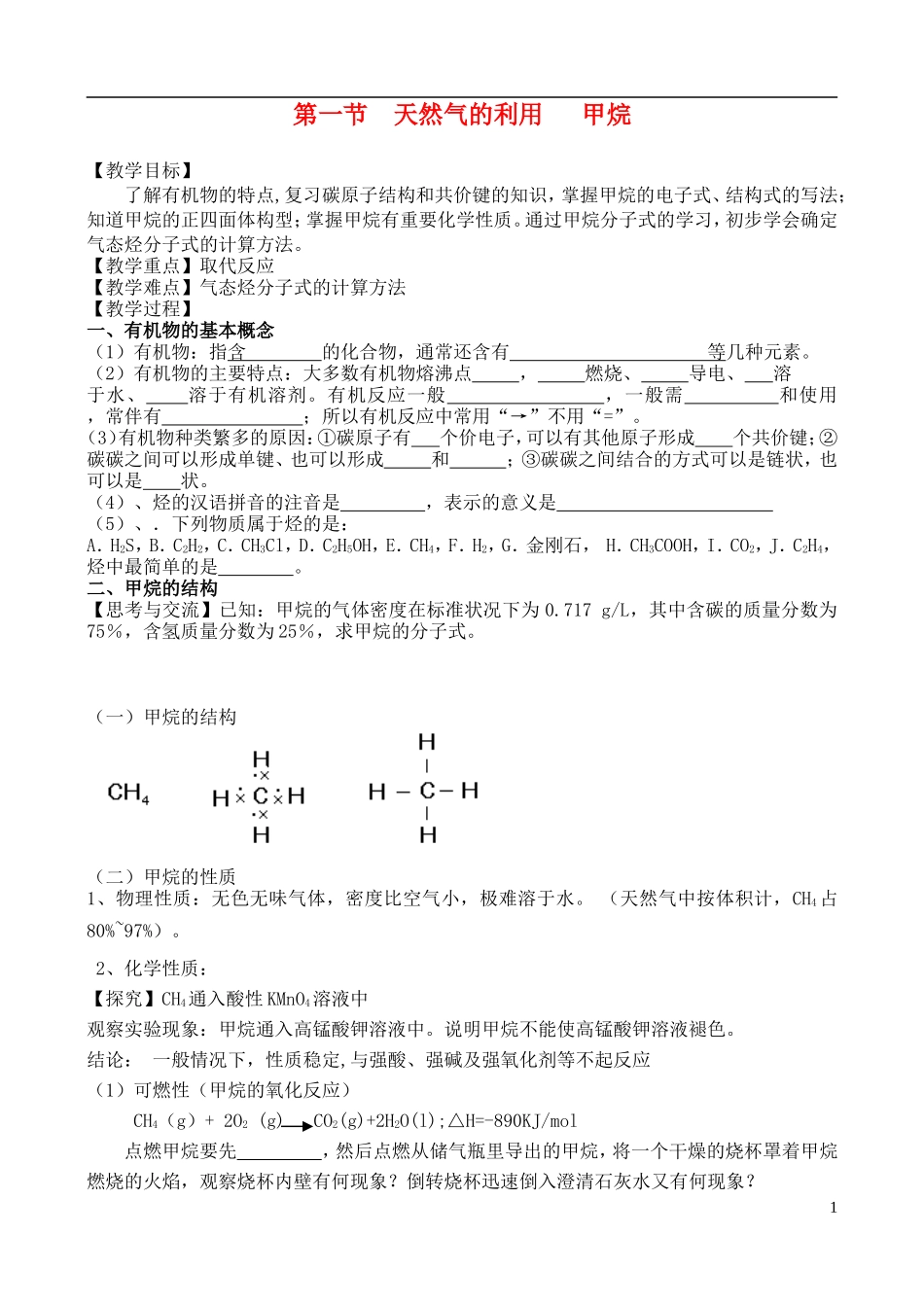 高中化学 第一节 天然气的利用教案 甲烷 苏教版必修2_第1页