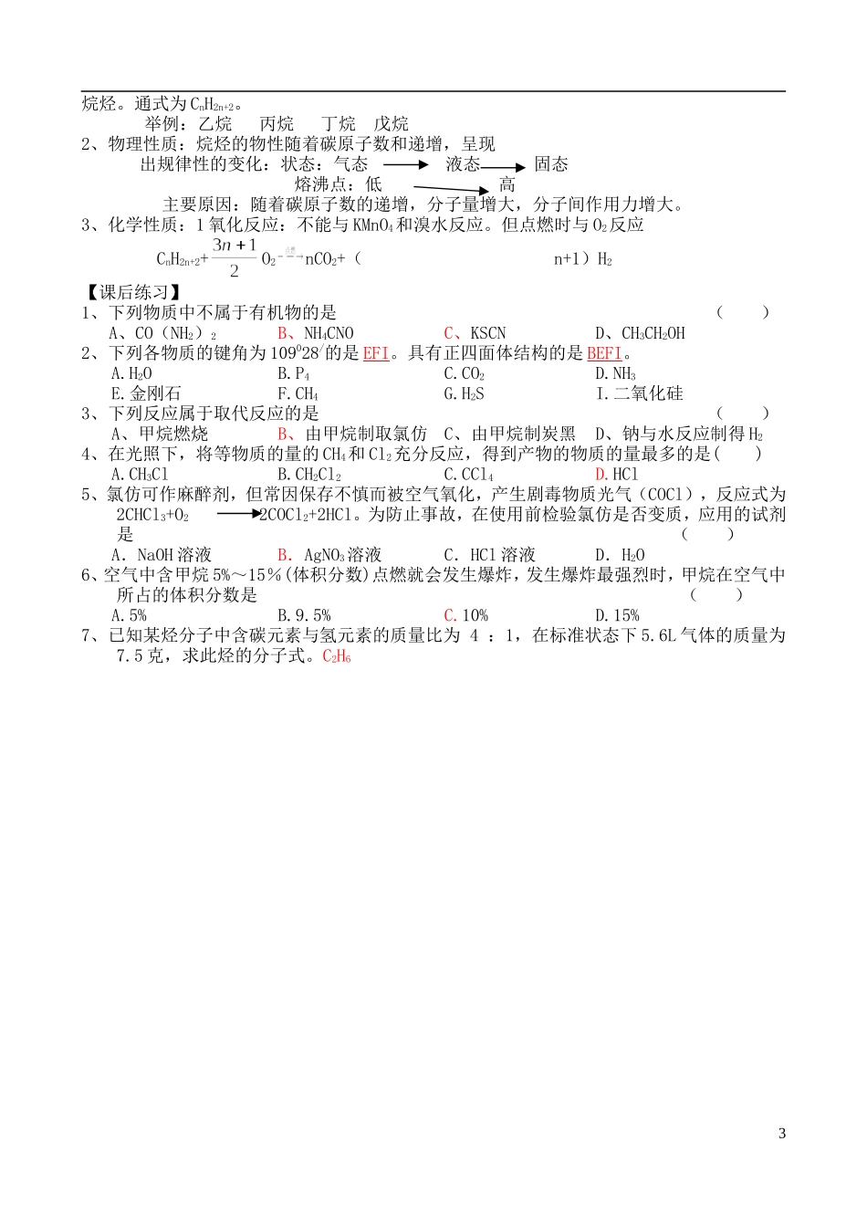 高中化学 第一节 天然气的利用教案 甲烷 苏教版必修2_第3页