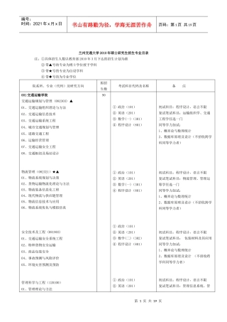 兰州交通大学XXXX年硕士研究生招生专业目录