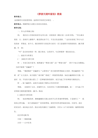 高中语文 《梦游天姥吟留别》教案4 语文版必修2