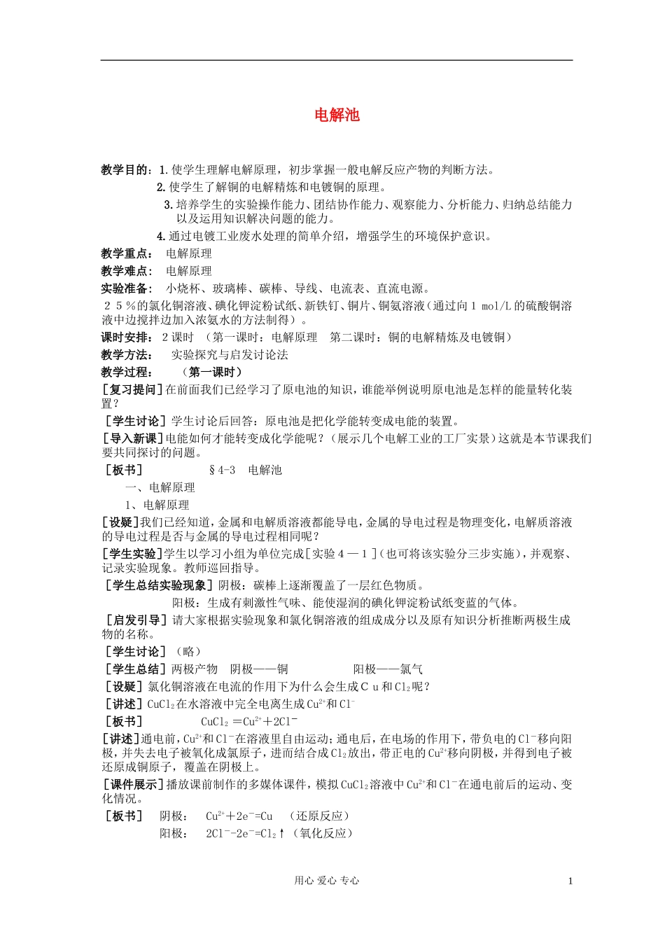 高中化学《电解池》教案4 新人教版选修4_第1页