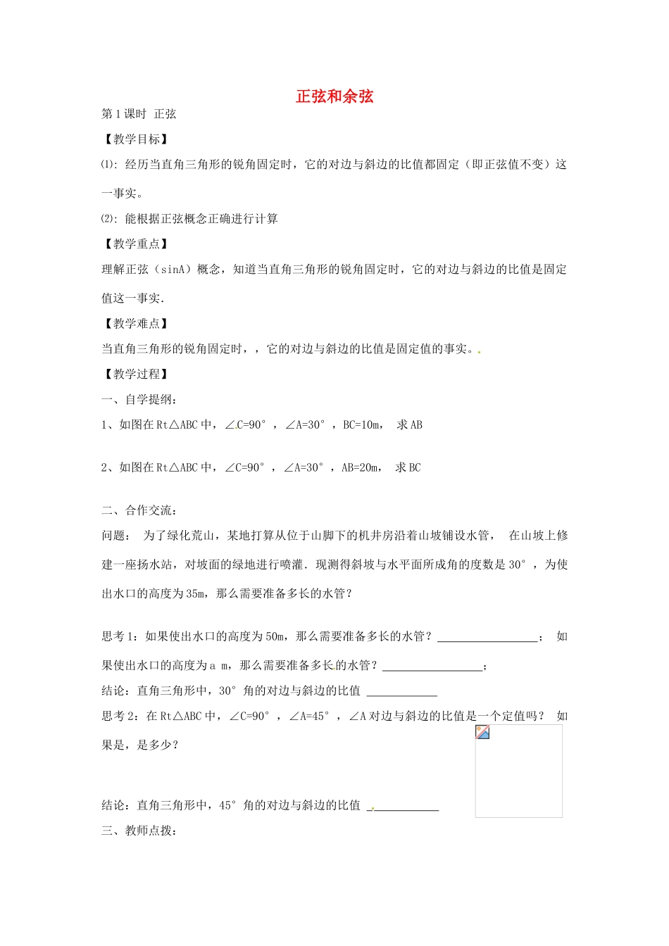 九年级数学上册 4.1 正弦和余弦（第1课时）正弦教案 （新版）湘教版-（新版）湘教版初中九年级上册数学教案_第1页
