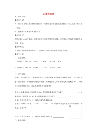 九年级数学上册 4.1 正弦和余弦（第1课时）正弦教案 （新版）湘教版-（新版）湘教版初中九年级上册数学教案
