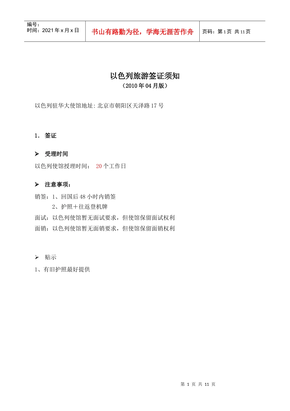以色列旅游签证须知_第1页
