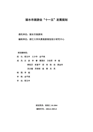 丽水市旅游业“十一五”发展规划-第一章现实基础与发展背景