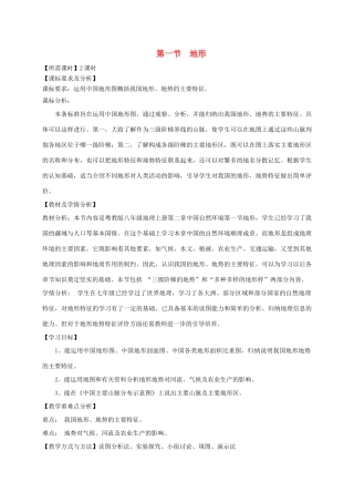 八年级地理上册 2.1 地形教学设计 （新版）粤教版-（新版）粤教版初中八年级上册地理教案