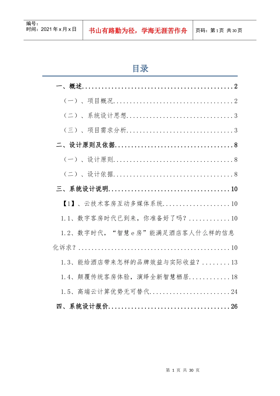 云技术客房互动多媒体系统_第1页