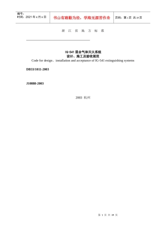 IG-541混合气体灭火系统设计施工及验收规范浙江地方标准(1)
