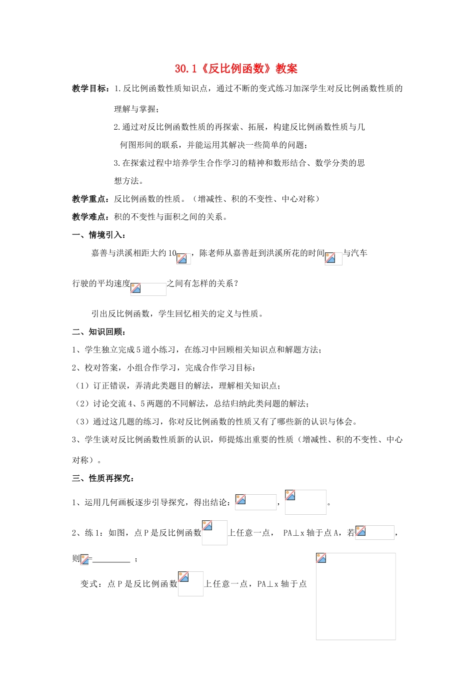 九年级数学上册 30.1反比例函数教案 冀教版_第1页