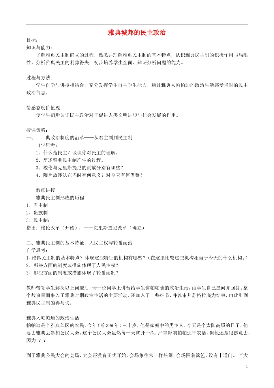 高中历史 第6课《雅典城邦的民主政治》教案 岳麓版必修1-岳麓版高一必修1历史教案_第1页