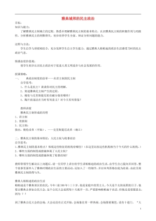 高中历史 第6课《雅典城邦的民主政治》教案 岳麓版必修1-岳麓版高一必修1历史教案