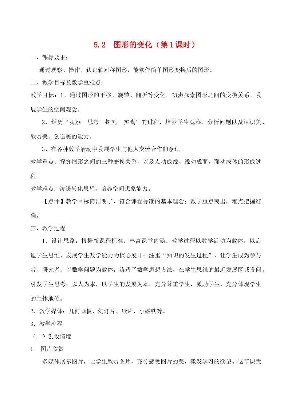 江苏省赣榆县七年级数学《5.2 图形的变化》教学设计_第1页