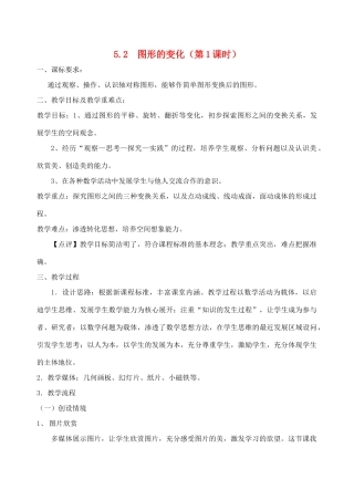 江苏省赣榆县七年级数学《5.2 图形的变化》教学设计