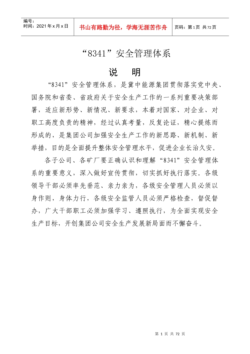 冀中能源集团8341体系安全管理体系定稿_第1页