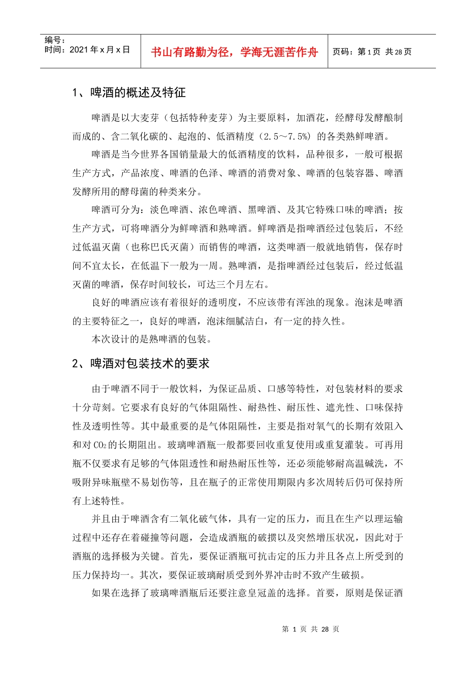 包装工艺设计-食品饮料类_第1页