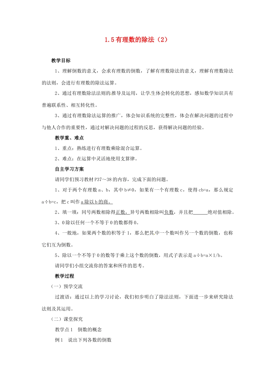 湖南省益阳市第六中学七年级数学上册 1.5 有理数的除法教案（2） 湘教版_第1页
