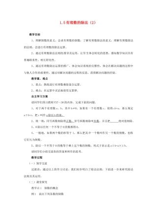 湖南省益阳市第六中学七年级数学上册 1.5 有理数的除法教案（2） 湘教版