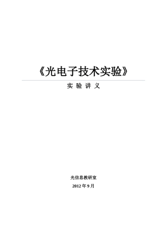 《光电子技术实验》讲义