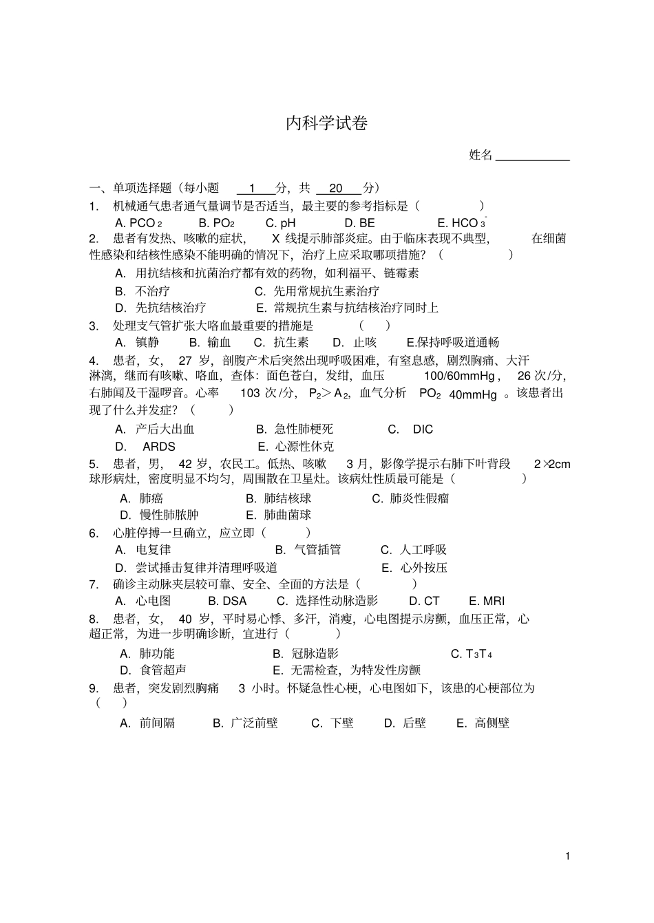 (完整word版)西医内科学考核试卷及答案(2)(word文档良心出品)_第1页