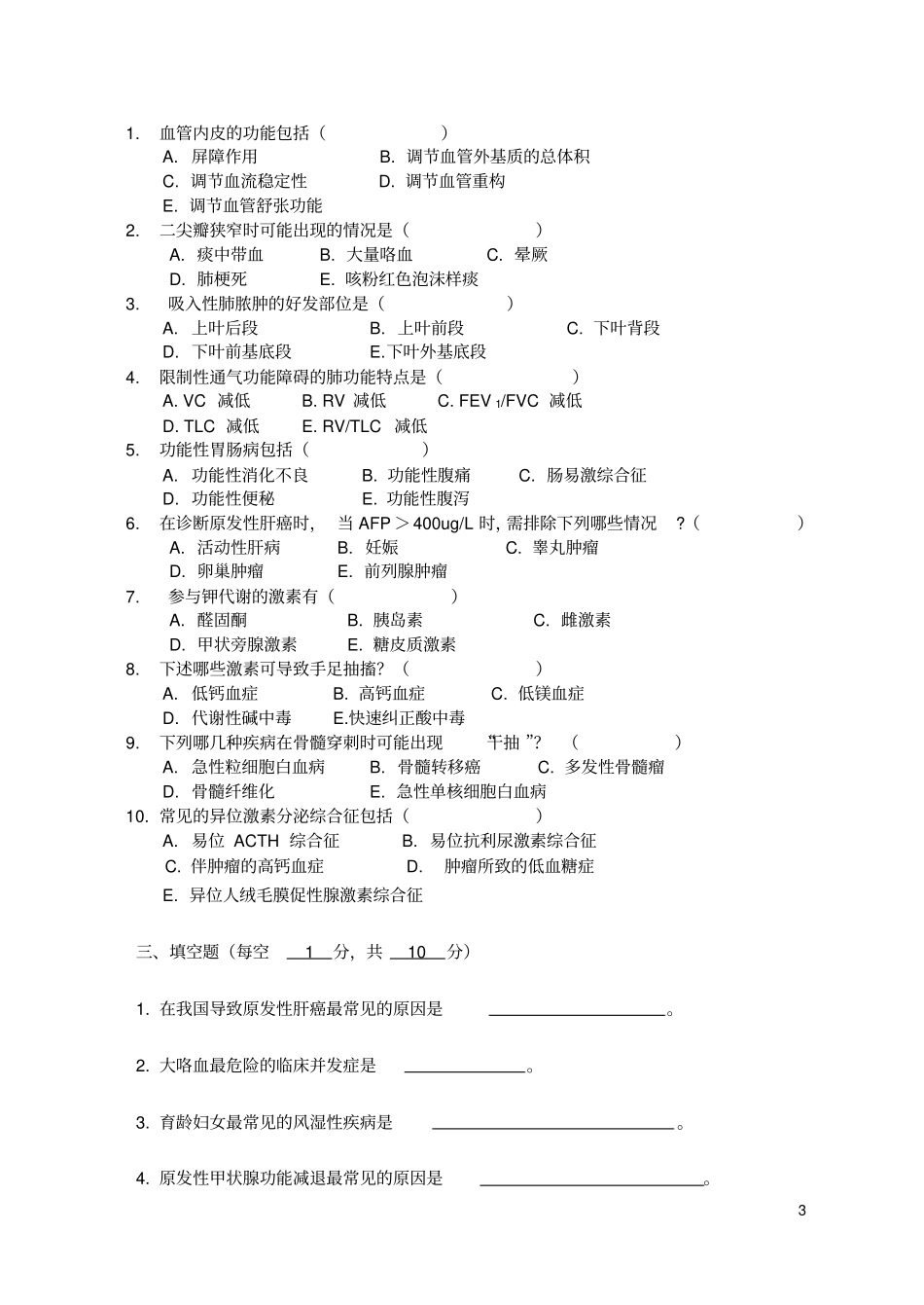 (完整word版)西医内科学考核试卷及答案(2)(word文档良心出品)_第3页